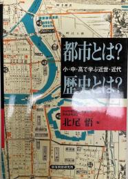 都市とは?歴史とは? : 小・中・高で学ぶ近世・近代