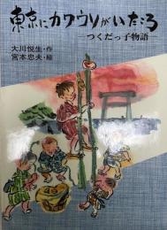 東京にカワウソがいたころ : つくだっ子物語