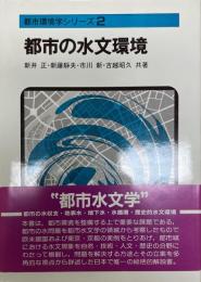 都市の水文環境