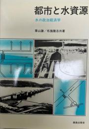 都市と水資源 : 水の政治経済学