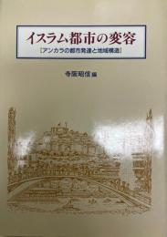 イスラム都市の変容 : アンカラの都市発達と地域構造