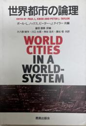 世界都市の論理