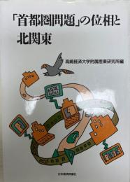 「首都圏問題」の位相と北関東