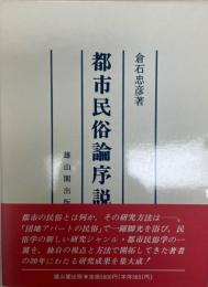 都市民俗論序説