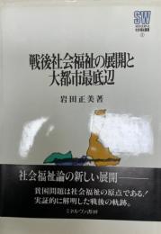 戦後社会福祉の展開と大都市最底辺