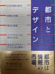 都市とデザイン : デザインが都市を創る、都市がデザインを育む