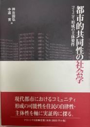 都市的共同性の社会学 : コミュニティ形成の主体要件