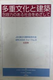 多重文化と建築 : 包容力のある社会をめざして : JIA設立10周年記念大会・アルカシアフォーラム9記録集