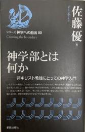 神学部とは何か : 非キリスト教徒にとっての神学入門