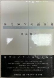 現代神学の最前線 : 「バルト以後」の半世紀を読む