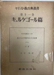 キリスト教古典叢書　第1集 第11巻 (キエルケゴール篇 下巻)