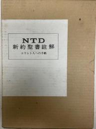 NTD新約聖書註解