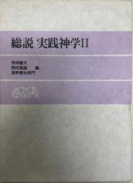 総説実践神学 2 