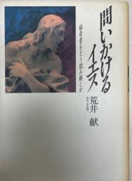 問いかけるイエス : 福音書をどう読み解くか