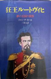 狂王ルートヴィヒ : 夢の王国の黄昏