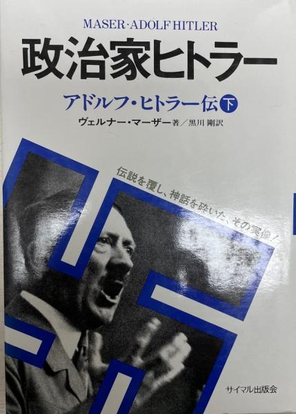政治家ヒトラー 株式会社 Wit Tech 古本 中古本 古書籍の通販は 日本の古本屋 日本の古本屋