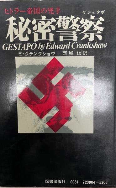 独逸の決戦態度―ヒトラー総督最近の宣言」（初版）鉄十字社刊