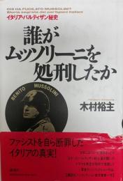 誰がムッソリーニを処刑したか : イタリア・パルティザン秘史