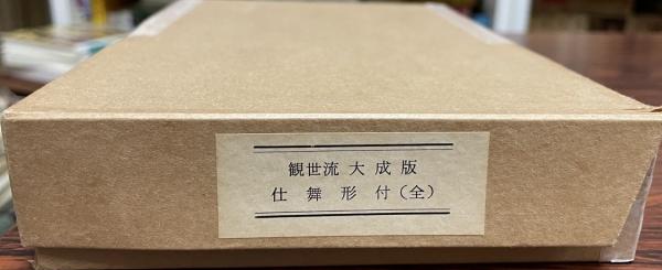 観世流大成版仕舞形付 : 全(観世左近著) / 古本、中古本、古書籍の通販