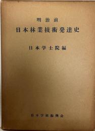 明治前日本林業技術発達史