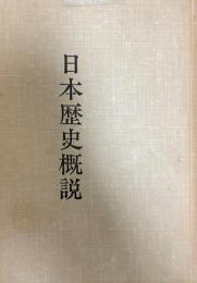 日本歴史概説 ハードカバー