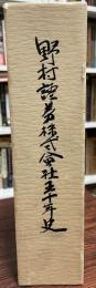 野村証券株式会社五十年史