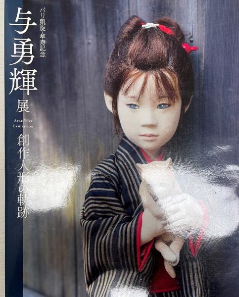 「与 勇輝展」子どもの情景 / 1996年　◉サイン本 Yahoo!オークション - 【人形】サイン入り 妖精の森 - 与勇輝 展