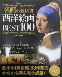 名画の教科書西洋絵画BEST100
