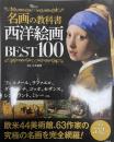 名画の教科書西洋絵画BEST100 ＜TJ MOOK＞