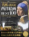 名画の教科書西洋絵画BEST100 <TJ MOOK>
