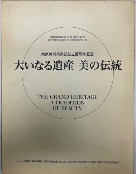国宝を中心とする古美術名品 / 古本、中古本、古書籍の通販は「日本の 