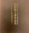 山形駒太郎作品集