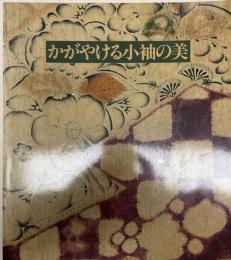 かがやける小袖の美 : 辻が花から友禅染 : 京都・田畑家コレクション全容初公開