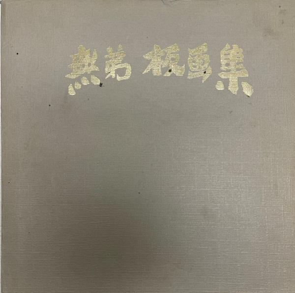 寧楽遺文 全3巻 揃(竹内理三 編) / 株式会社 wit tech / 古本 寧楽遺文 全3巻 揃(竹内理三 編) / 株式会社 wit tech / 古本