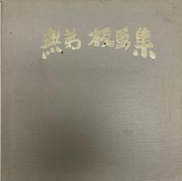 平成無弟板画集　無弟庵叢書第11巻