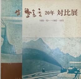 牛島憲之20年対比展 : 1935～52・1962～1972