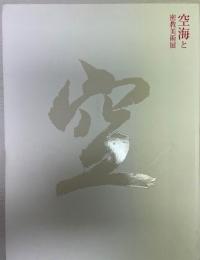 「空海と密教美術」展