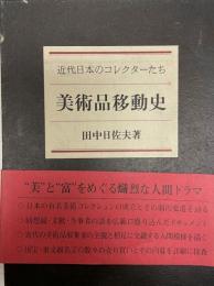 美術品移動史 : 近代日本のコレクターたち