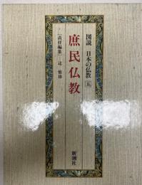 図説日本の仏教 第5巻 