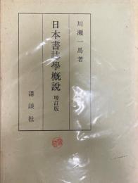 日本書誌学概説