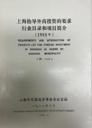 上海指導外商投資企業の要求　目録及び項目紹介（中国語)