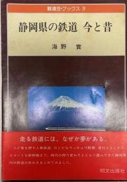 静岡県の鉄道今と昔