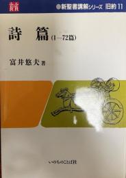 詩篇 1～72篇 