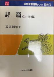 詩篇 73～150篇 