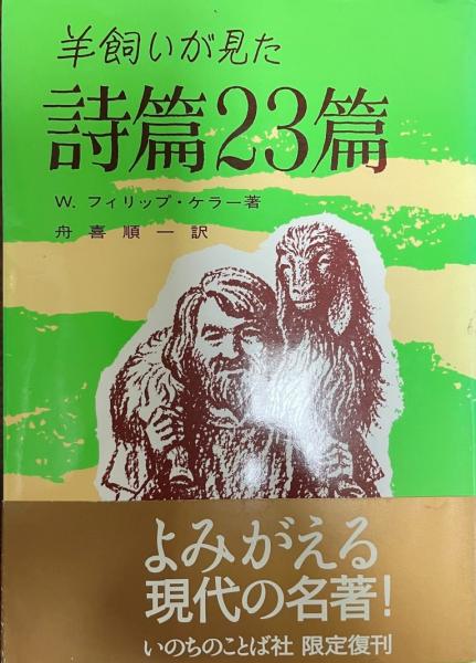 羊飼いが見た詩篇23篇(W.フィリップ・ケラー著 ; 舟喜順一訳