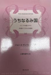 うちなるみ国 : イエスの語られたみ国のうちなる意味