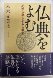 仏典をよむ : 死からはじまる仏教史