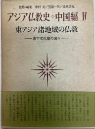 アジア仏教史 中国編 4 