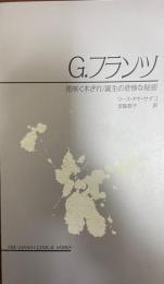 G.フランツ 花咲く木ぎれ/誕生の悲惨な秘密