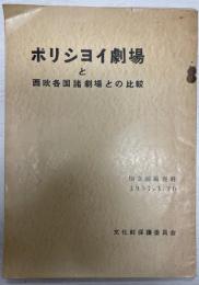 ボリシヨイ劇場と西欧各国諸劇場との比較